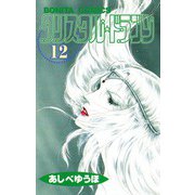 クリスタル・ドラゴン 12（ボニータコミックス） [電子書籍]