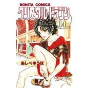 クリスタル・ドラゴン 14（ボニータコミックス） [電子書籍]