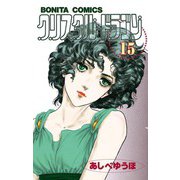 クリスタル・ドラゴン 15（ボニータコミックス） [電子書籍]