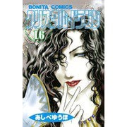 クリスタル・ドラゴン 16（ボニータコミックス） [電子書籍]