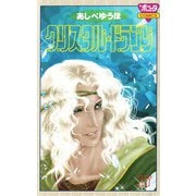 クリスタル・ドラゴン 17（ボニータコミックス） [電子書籍]