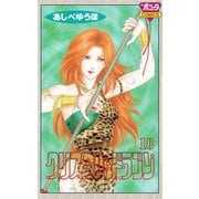 クリスタル・ドラゴン 18（ボニータコミックス） [電子書籍]