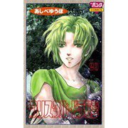 クリスタル・ドラゴン 20（ボニータコミックス） [電子書籍]
