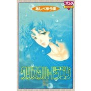 クリスタル・ドラゴン 21（ボニータコミックス） [電子書籍]