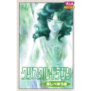 クリスタル・ドラゴン 24（ボニータコミックス） [電子書籍]