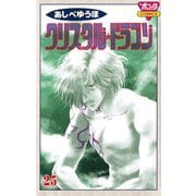 クリスタル・ドラゴン 25（ボニータコミックス） [電子書籍]