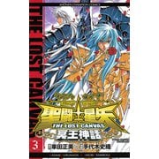 聖闘士星矢THE LOST CANVAS冥王神話 3（少年チャンピオン・コミックス） [電子書籍]