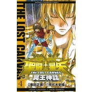 聖闘士星矢THE LOST CANVAS冥王神話 4（少年チャンピオン・コミックス） [電子書籍]