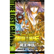 聖闘士星矢THE LOST CANVAS冥王神話 6（少年チャンピオン・コミックス） [電子書籍]