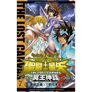 聖闘士星矢THE LOST CANVAS冥王神話 7（少年チャンピオン・コミックス） [電子書籍]