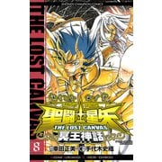 聖闘士星矢THE LOST CANVAS冥王神話 8（少年チャンピオン・コミックス） [電子書籍]