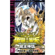 聖闘士星矢THE LOST CANVAS冥王神話 9（少年チャンピオン・コミックス） [電子書籍]