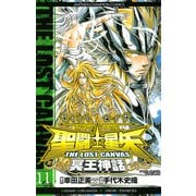 聖闘士星矢THE LOST CANVAS冥王神話 11（少年チャンピオン・コミックス） [電子書籍]