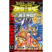 聖闘士星矢THE LOST CANVAS冥王神話 12（少年チャンピオン・コミックス） [電子書籍]