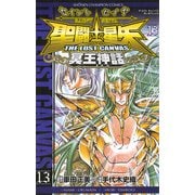 聖闘士星矢THE LOST CANVAS冥王神話 13（少年チャンピオン・コミックス） [電子書籍]