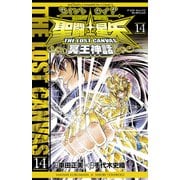 聖闘士星矢THE LOST CANVAS冥王神話 14（少年チャンピオン・コミックス） [電子書籍]