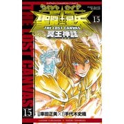 聖闘士星矢THE LOST CANVAS冥王神話 15（少年チャンピオン・コミックス） [電子書籍]