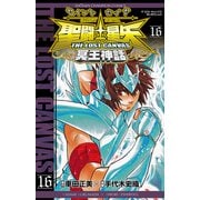 聖闘士星矢THE LOST CANVAS冥王神話 16（少年チャンピオン・コミックス） [電子書籍]
