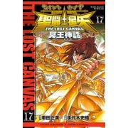 聖闘士星矢THE LOST CANVAS冥王神話 17（少年チャンピオン・コミックス） [電子書籍]