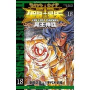 聖闘士星矢THE LOST CANVAS冥王神話 18（少年チャンピオン・コミックス） [電子書籍]