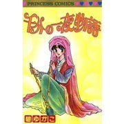 千分の一夜物語（秋田書店） [電子書籍]
