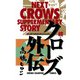 続・クローズ外伝（少年チャンピオン・コミックス） [電子書籍]