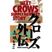 続・クローズ外伝（少年チャンピオン・コミックス） [電子書籍]