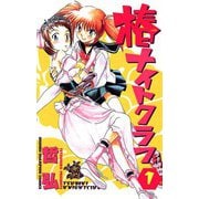 椿ナイトクラブ(1)（秋田書店） [電子書籍]