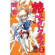 椿ナイトクラブ(2)（秋田書店） [電子書籍]