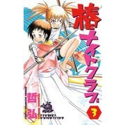 椿ナイトクラブ(3)（秋田書店） [電子書籍]