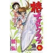 椿ナイトクラブ(4)（秋田書店） [電子書籍]