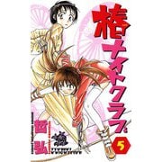 椿ナイトクラブ(5)（秋田書店） [電子書籍]