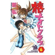 椿ナイトクラブ(6)（秋田書店） [電子書籍]