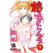 椿ナイトクラブ(7)（秋田書店） [電子書籍]
