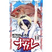 釣り屋ナガレ 11（少年チャンピオン・コミックス） [電子書籍]