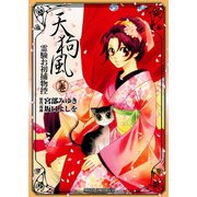 天狗風～霊験お初捕物控 1（プリンセスコミックス） [電子書籍]