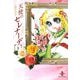 天使のセレナーデ 1（秋田文庫） [電子書籍]