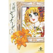 天使のセレナーデ 2（秋田文庫） [電子書籍]