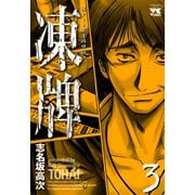 凍牌 3（ヤングチャンピオンコミックス） [電子書籍]