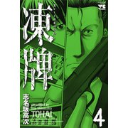 凍牌 4（ヤングチャンピオンコミックス） [電子書籍]