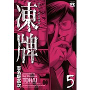 凍牌 5（ヤングチャンピオンコミックス） [電子書籍]