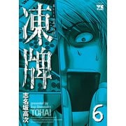 凍牌 6（ヤングチャンピオンコミックス） [電子書籍]
