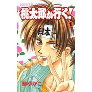 桃太郎が行く！ 1（秋田書店） [電子書籍]
