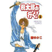 桃太郎が行く！ 2（秋田書店） [電子書籍]