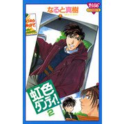 虹色ダンディ！(2)（秋田書店） [電子書籍]