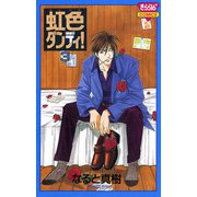 虹色ダンディ！(3)（秋田書店） [電子書籍]