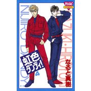 虹色ダンディ！(4)（秋田書店） [電子書籍]