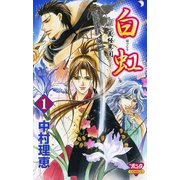 白虹～義経異聞 1（ボニータコミックス） [電子書籍]