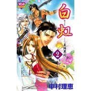 白虹～義経異聞 2（ボニータコミックス） [電子書籍]