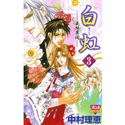 白虹～義経異聞 3（ボニータコミックス） [電子書籍]